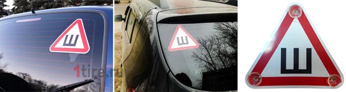 Закон об отмене буквы ш на автомобиле: Обязателен или нет знак шипы в 2022 году?