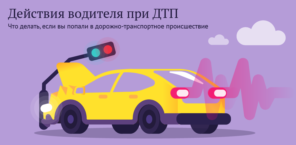 Что делать пострадавшему в дтп: Как правильно вести себя после ДТП