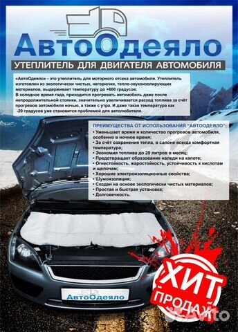 Автоодеяло автопоиск: Автоодеяло-утеплитель для двигателя автомобиля АвтоПоиск — рекомендуем! 1 отзыв и фото