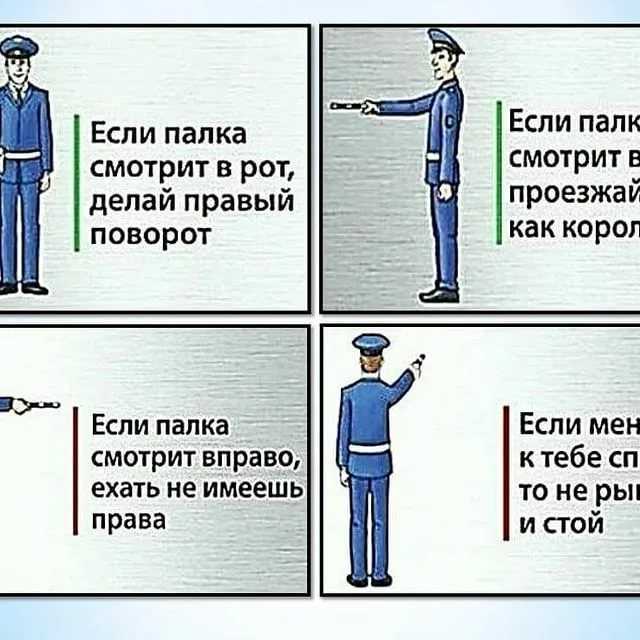 Делай поворот. Если палка смотрит рот делай правый поворот. Если палка смотрит рот стих. Если палка смотрит рот. Стих регулировщика если палка смотрит.