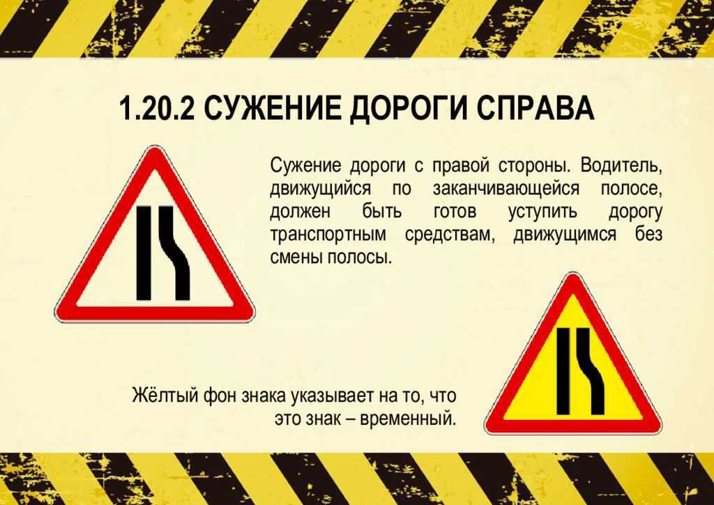 Готова справа. 1.20.2 «Сужение дороги».. Знак 1.20.2 сужение дороги. Дорожный знак сужение дороги справа 1.20.2. Сужение дороги с обеих сторон.