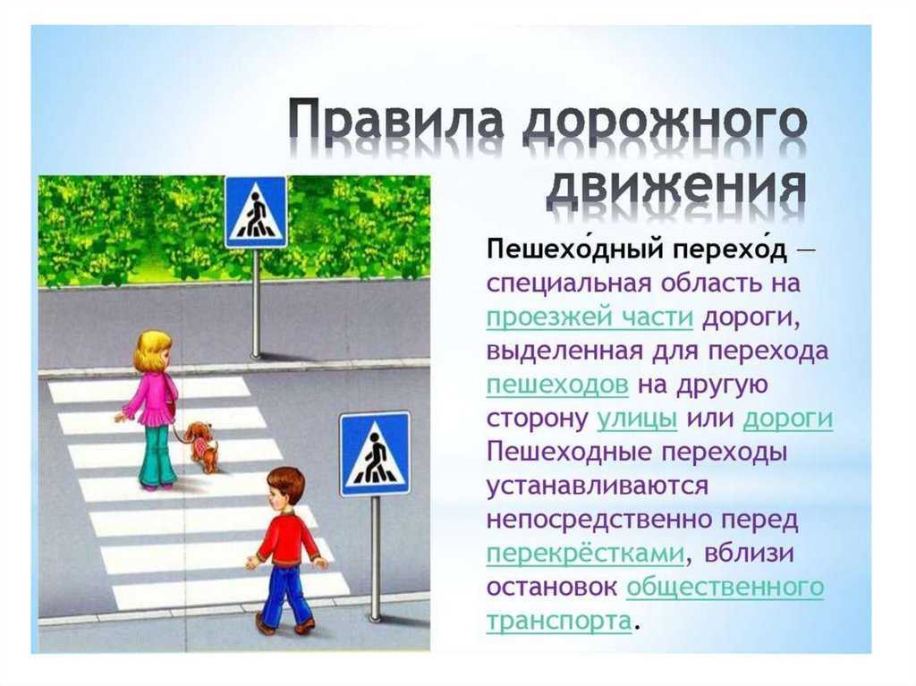 Пешеходный переход вне населенного пункта правила: Пешеходные переходы вне населенного пункта — Автокадабра