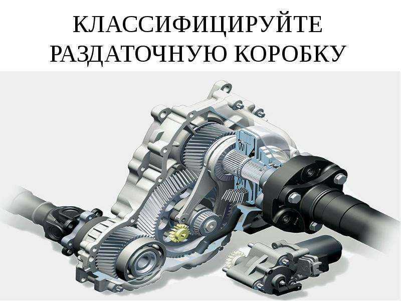 Раздатка что такое: Чем занимается раздаточная коробка? — журнал За рулем