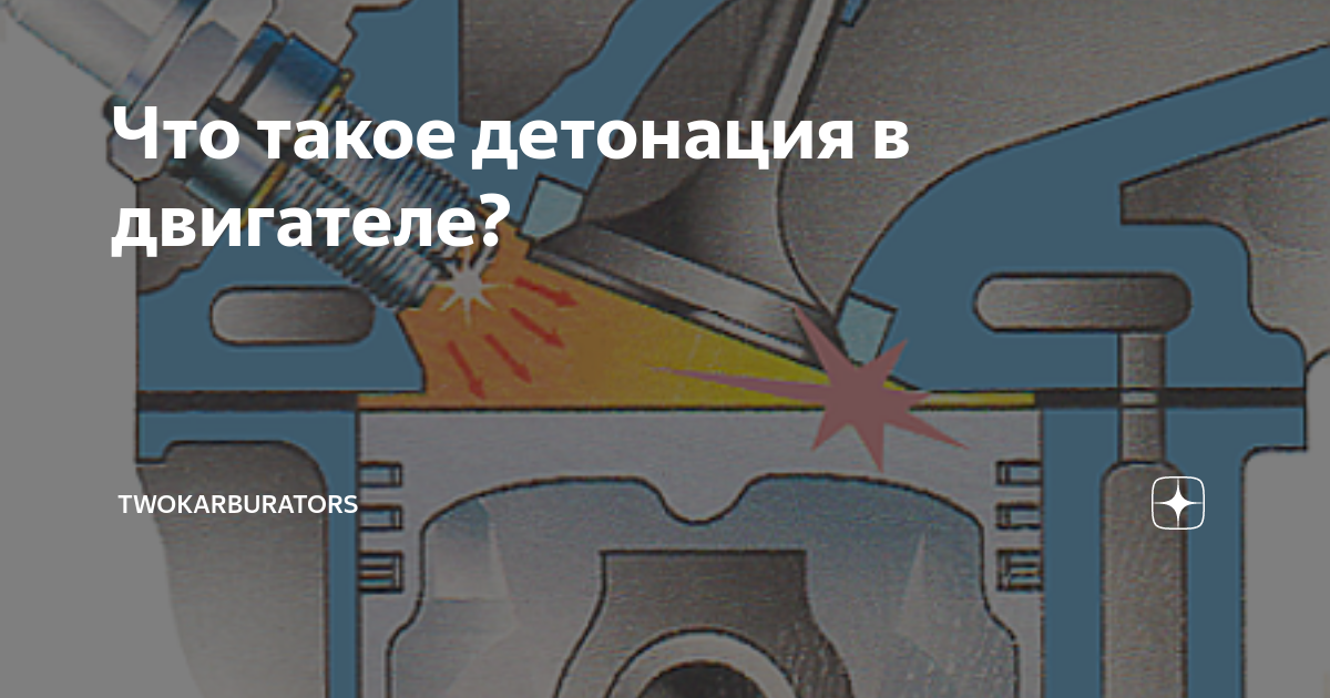 Детонация в двигателе причины: Детонация двигателя: причины, способы устранения | SUPROTEC