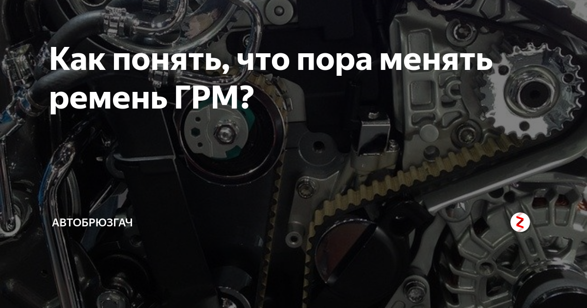 Как узнать что пора менять ремень грм: Пять признаков, что пора срочно менять ремень ГРМ - Лайфхак
