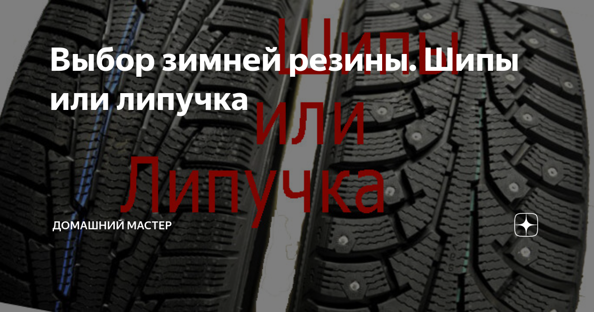 Что лучше липучка или шипы зимой. Шины на липучке или шипы разница. Резина липучка елочка направление. Липучка и летняя резина разница. Отличие липучки от летней резины.