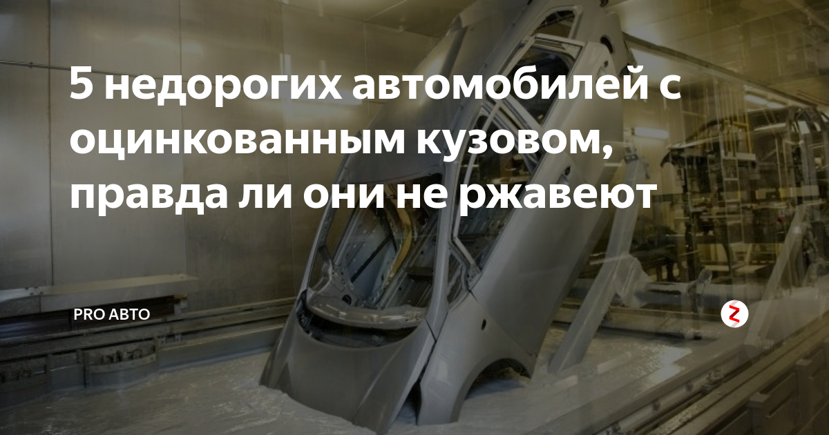 В каких автомобилях оцинкованный кузов: Список авто с оцинкованным кузовом и различными способами нанесения покрытия