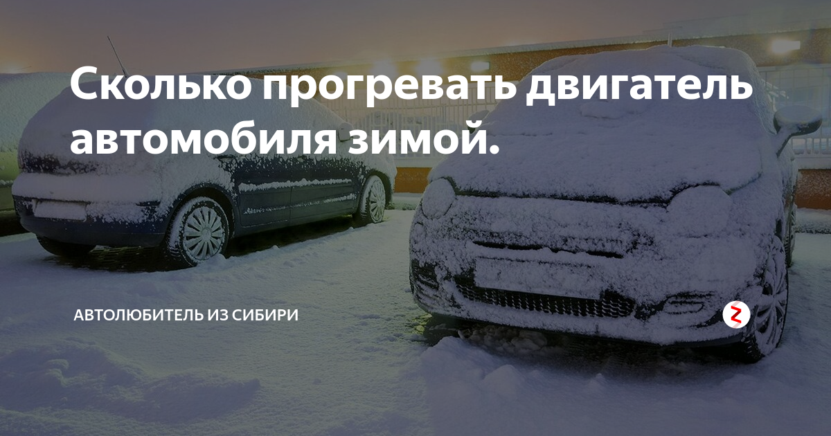 Сколько прогревать машину: Сколько прогревать машину и как правильно это делать? Советы в автоблоге Авилон