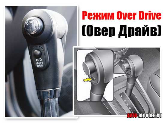 Овердрайв это: что это такое на коробке автомат? O/D