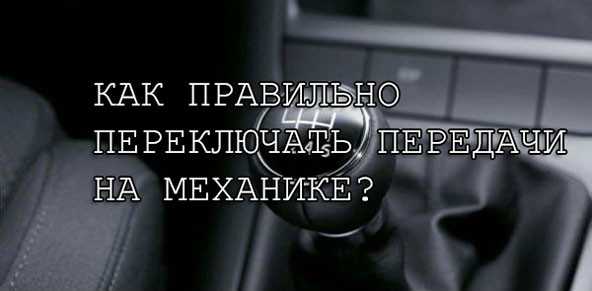 Как правильно понижать передачи на механике: Как понижать передачи?