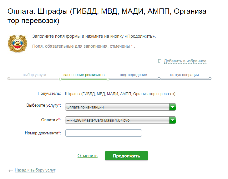 Висят оплаченные штрафы гибдд. Как оплатить штраф по постановлению. Оплата штрафов ГИБДД. Оплатить штраф ГИБДД. Оплата штрафов через Сбербанк.