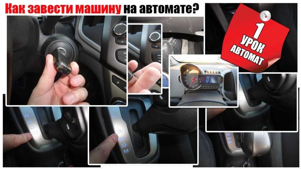 Как правильно завести машину: учимся правильно заводить машину ⛔