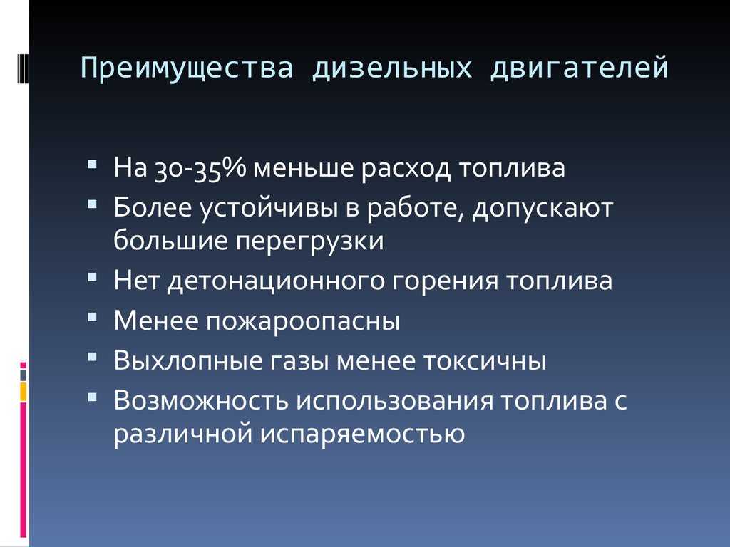 Преимущества и недостатки автомобилей с дизельными двигателями: Преимущества и недостатки дизельных двигателей — Дизель ПРО