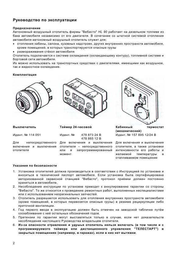 Как пользоваться webasto: Как пользоваться Вебасто