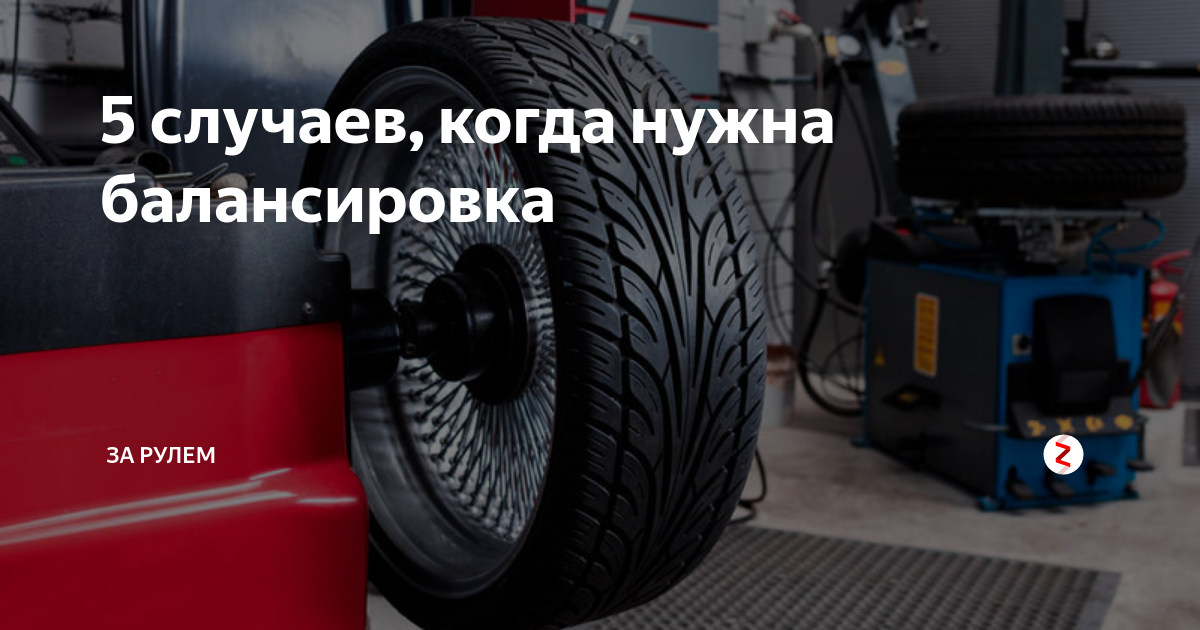 Надо ли балансировать задние колеса: Надо ли балансировать задние колеса — АвтоТоп