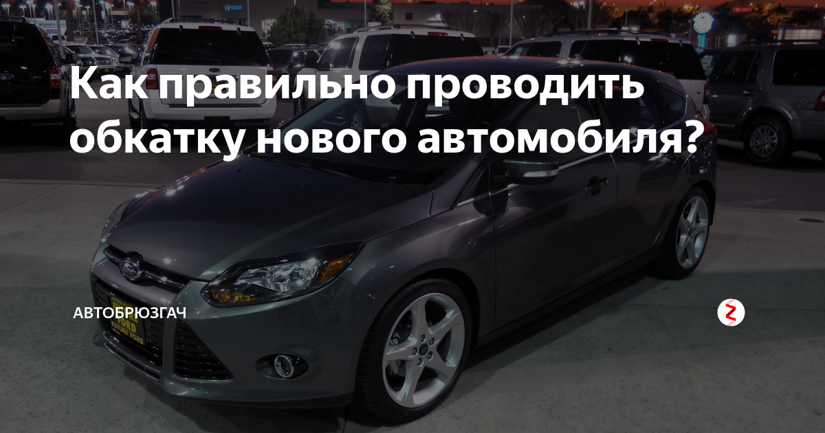 Сколько обкатывать двигатель нового автомобиля: Обкатка двигателя нового автомобиля: правила «укрощения» железного коня