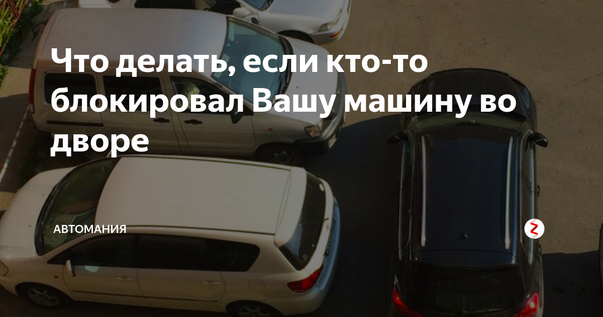 Штраф за блокировку автомобиля во дворе: Что делать, если машину заперли на парковке :: Autonews