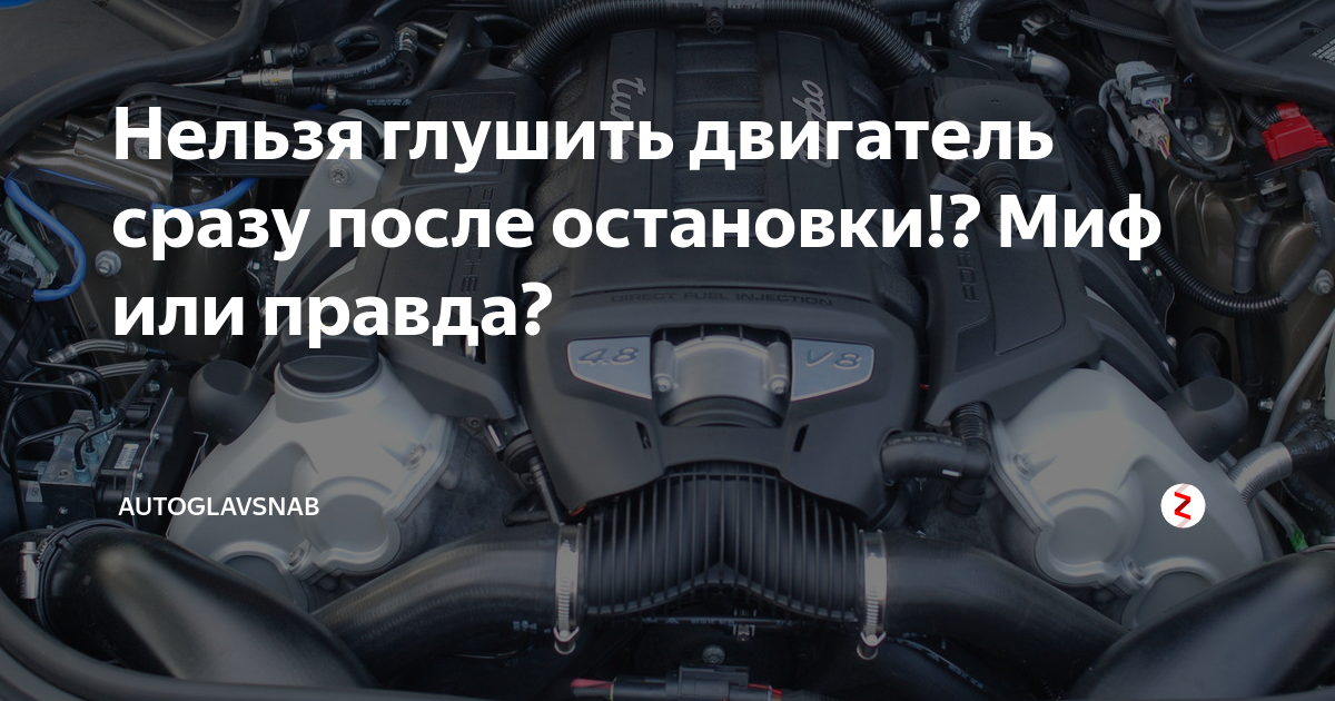 Почему нельзя сразу глушить турбированный двигатель: Глушить турбодвигатель сразу или подождать — совет эксперта — журнал За рулем