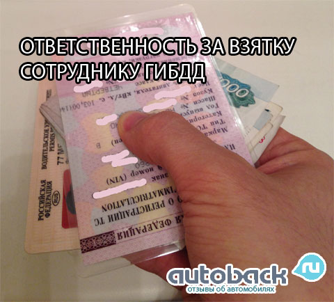 Ответственность за дачу взятки сотруднику гибдд: Что будет за дачу взятки инспектору. В ГИБДД рассказали о последствиях :: Autonews