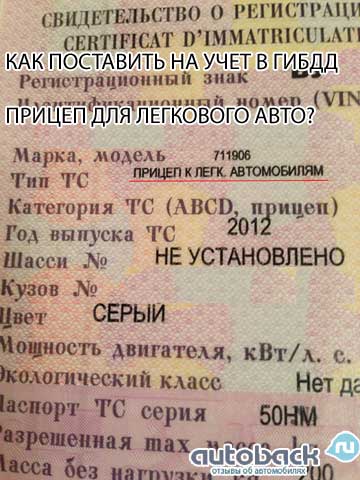 Как сделать документы на прицеп: Правила регистрации прицепов к легковым автомобилям в РФ