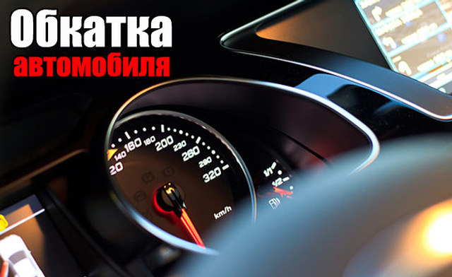 Обкатка машины: Обкатка нового автомобиля - как правильно пройти обкатку машины