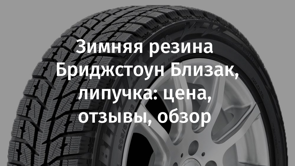 Зимние шины липучка отзывы владельцев: купить, продать и обменять машину