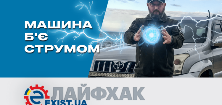 Машина бьется током при выходе: Автомобиль бьется током при выходе. В чем причины проблемы?