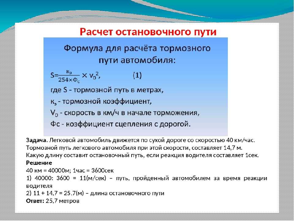 Как найти тормозной путь автомобиля: Как рассчитать тормозной путь - О'Пять пО физике!