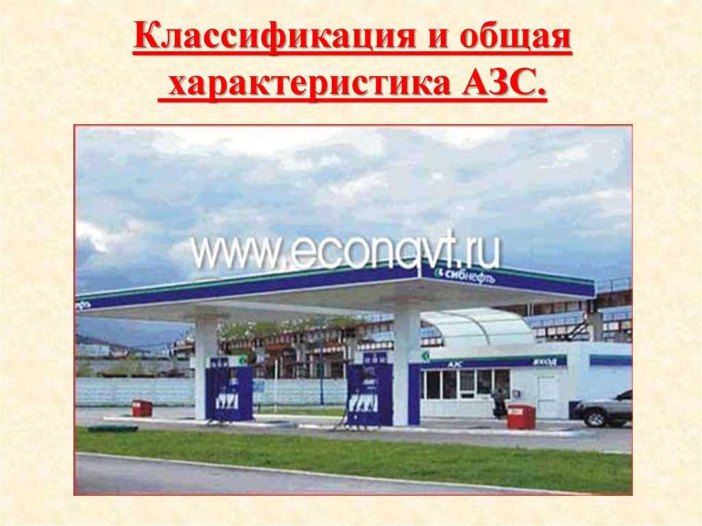 Правила заправки автотранспорта на азс: за что вас могут оштрафовать на АЗС? -
