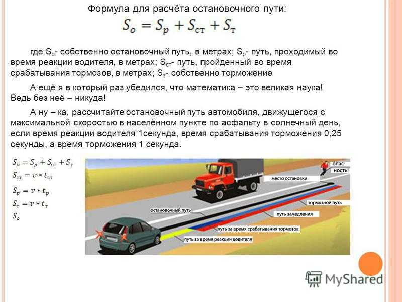 Тормозной путь автомобиля двигавшегося