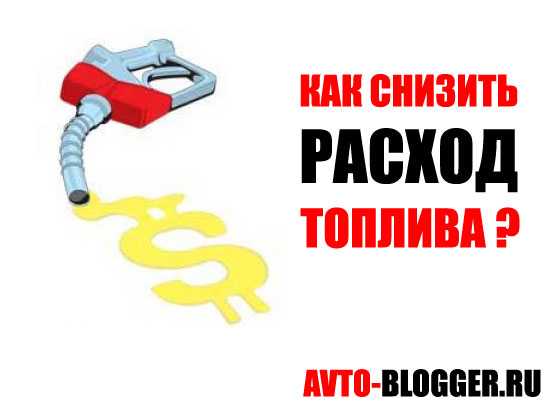 Уменьшить расход бензина: Как уменьшить расход топлива автомобиля