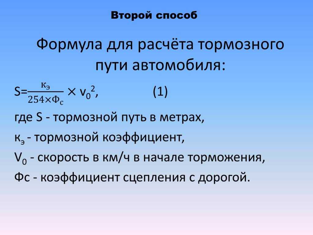 Как определить тормозной путь автомобиля: Тормозной путь автомобиля - формула тормозного пути.