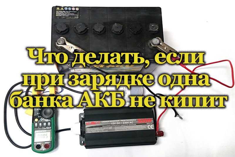 Сколько должен кипеть аккумулятор: Аккумулятор кипит при зарядке: почему это происходит
