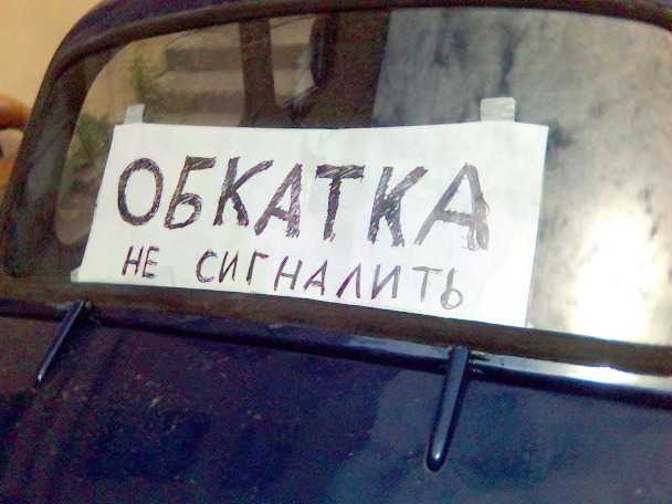 Как обкатать новый автомобиль: Обкатка нового автомобиля - как правильно пройти обкатку машины