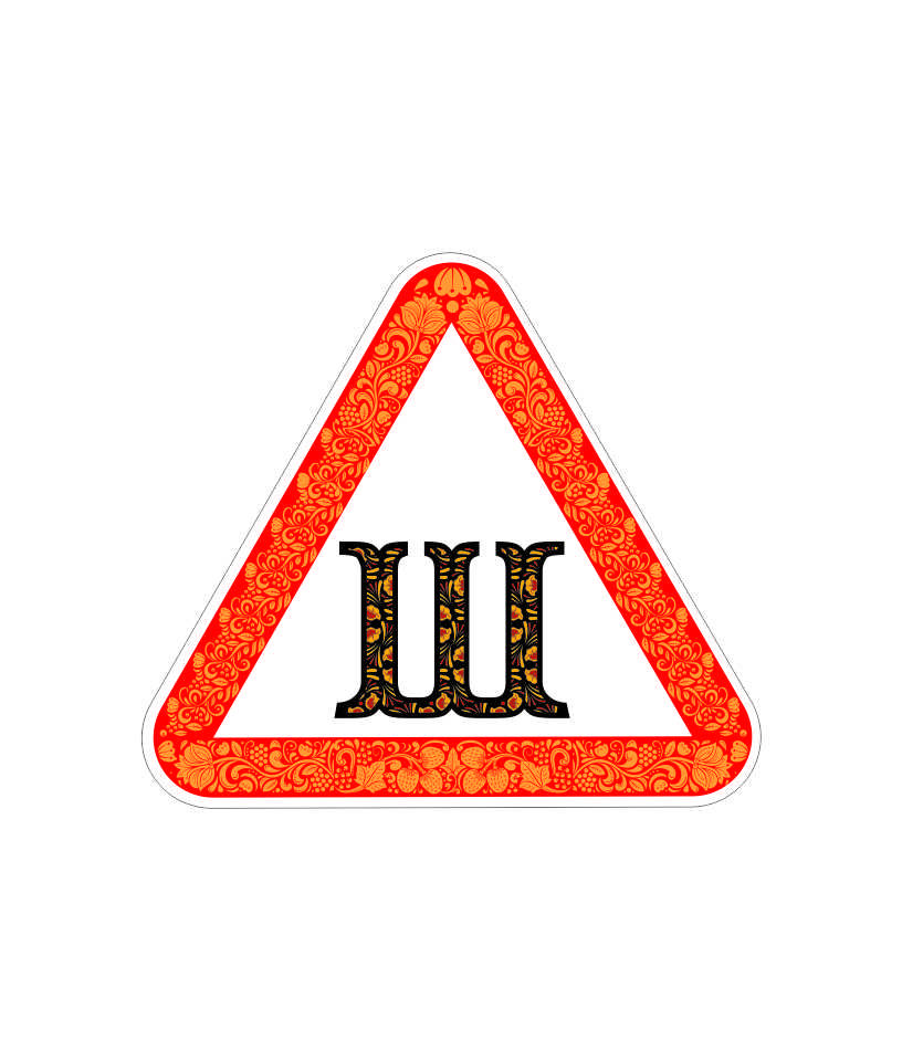 Знак шипы наклейка: Клеить или нет знак «Шипы» в 2021 году. Нюансы :: Autonews