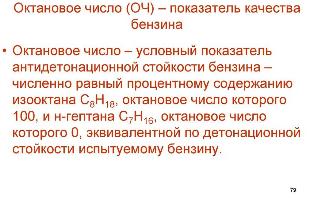 Что показывает октановое число бензина 95: Что такое октановое число бензина и как оно определяется