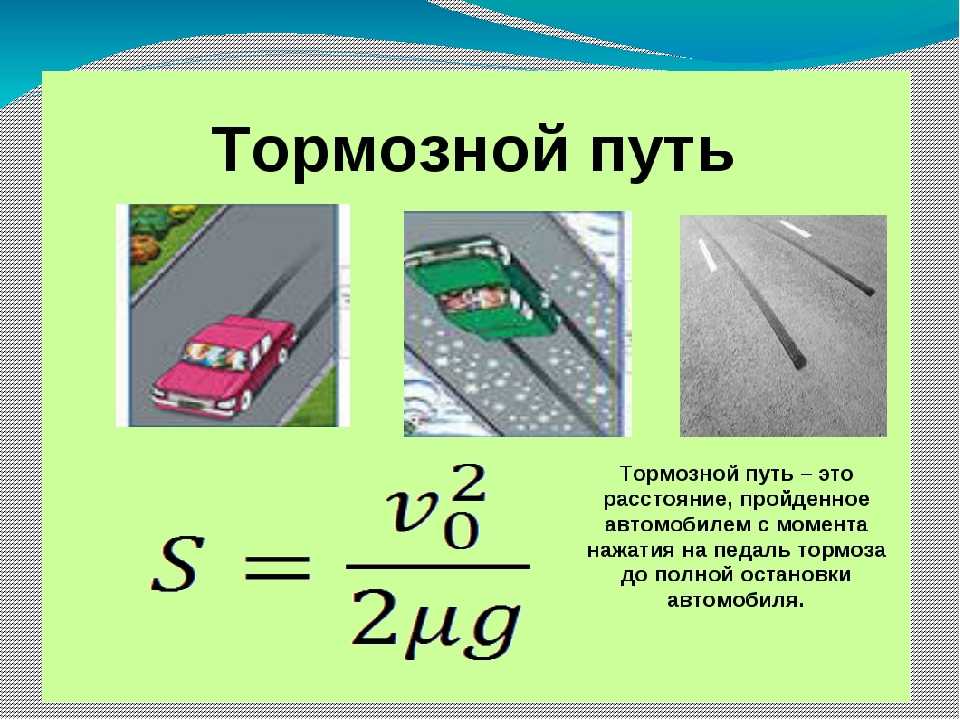 Как определить тормозной путь автомобиля: Тормозной путь автомобиля - формула тормозного пути.