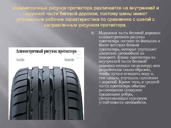 Рисунок протектора шин как правильно ставить: Правила установки резины по рисунку протектора