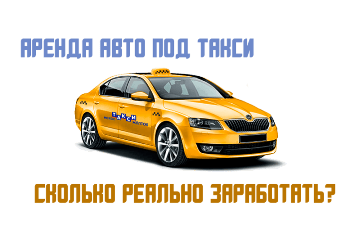 Как сдать авто в аренду в такси: Как сдать автомобиль в аренду под такси