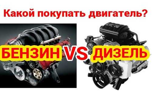 Что лучше дизельный или бензиновый двигатель: что лучше? Плюсы и минусы, основные отличия дизельных и бензиновых автомобилей