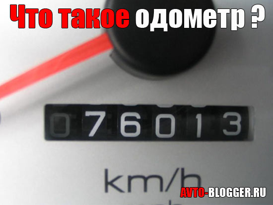 Одометр что это: Одометр. Виды и работа. Показания и погрешности. Особенности