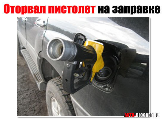 Оторвал пистолет на заправке сколько стоит: Что делать, если оторвал на АЗС заправочный пистолет, и как не переплатить за ущерб - Лайфхак