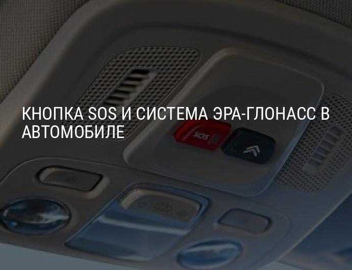 Как работает кнопка глонасс в автомобиле: Эра Глонасс 2023: установка, штрафы, как работает