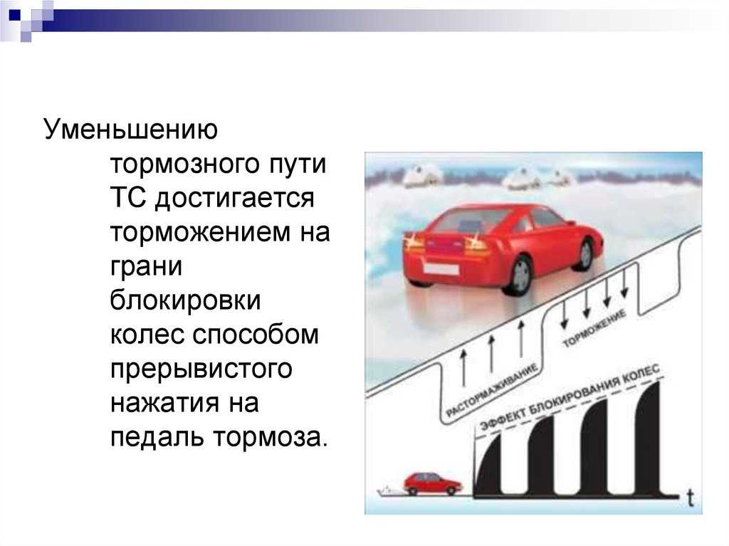 Виды торможения автомобиля: служебное, экстренное и аварийное торможение прерывистым и ступенчатым способом