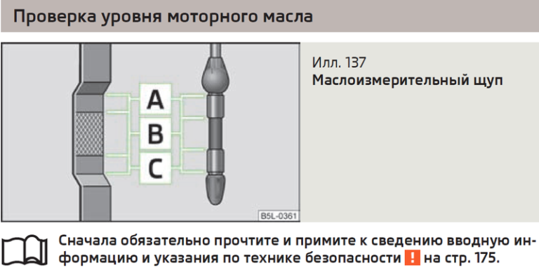 Проверка уровня. Уровень масла Рапид 1.6. Уровень масла Шкода Рапид 1.6. Skoda Rapid уровень масла по щупу. Уровень масла на щупе Шкода Рапид 1.6.