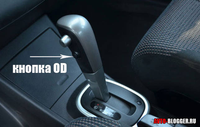 Овердрайв на коробке автомат что это такое: Зачем нужна была кнопка «OverDrive» в авто с АКПП и куда она пропала