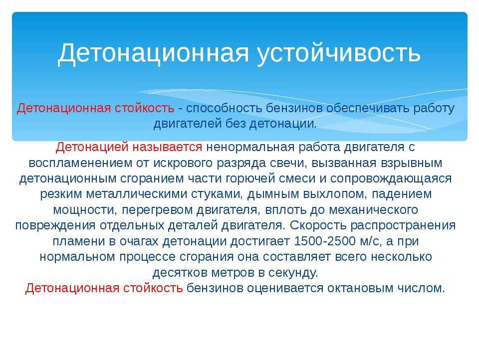 Стойкость это. Детонационная устойчивость бензина это. Детонационная стойкость. Детонационная стойкость бензинов. Детонационная стойкость горючего октановое число.