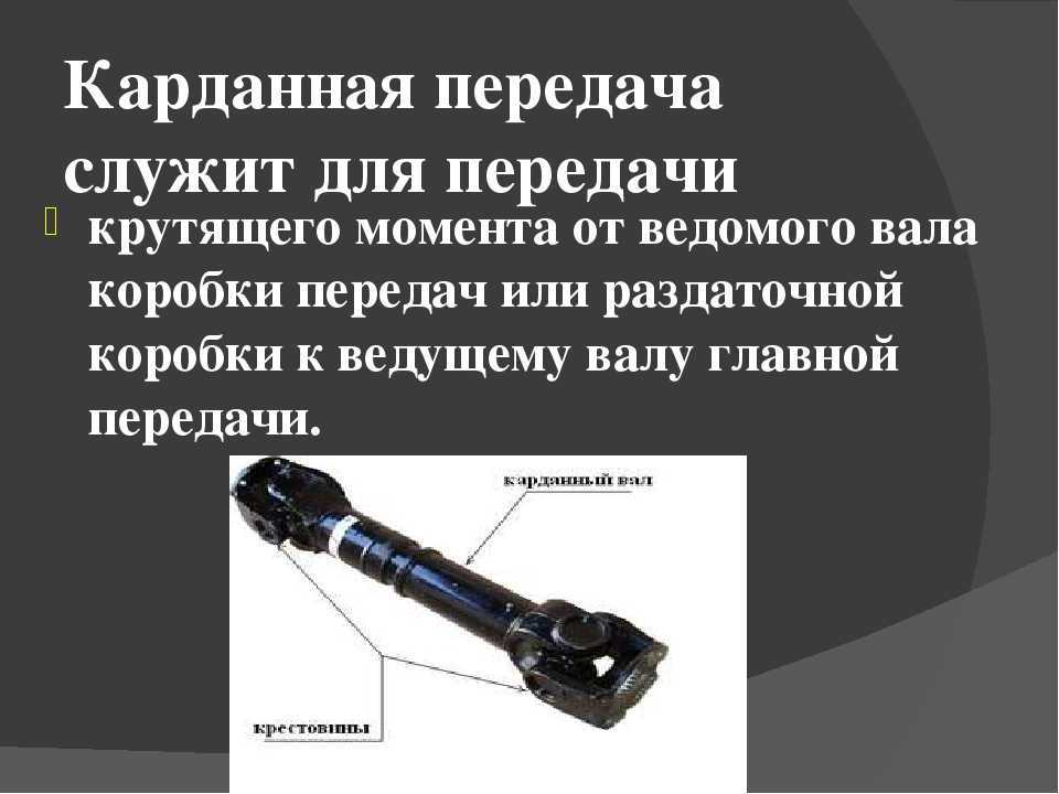 Из чего состоит карданный вал: Конструкция, ремонт кардана в Москве| КарданБаланс