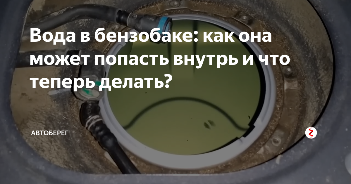 Удаление воды из бензобака: Как удалить воду из бензобака автомобиля легко и просто