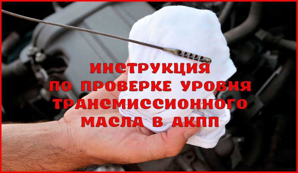 Как проверить уровень масла в коробке передач: Как проверить уровень масла в автоматической коробке передач?